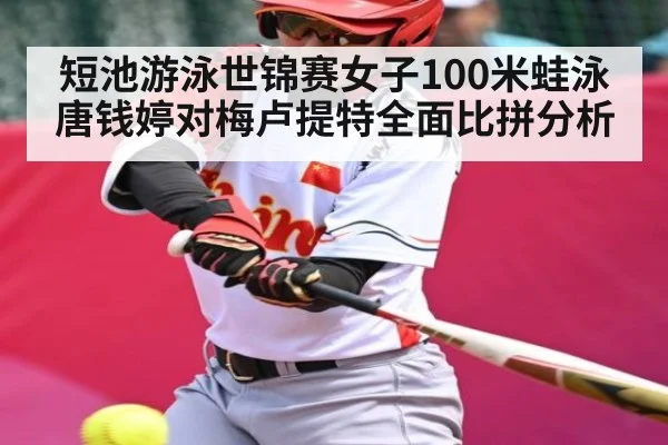 短池游泳世锦赛女子100米蛙泳 唐钱婷对梅卢提特全面比拼分析