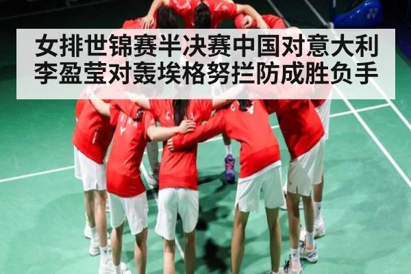 女排世锦赛半决赛中国对意大利 李盈莹对轰埃格努拦防成胜负手