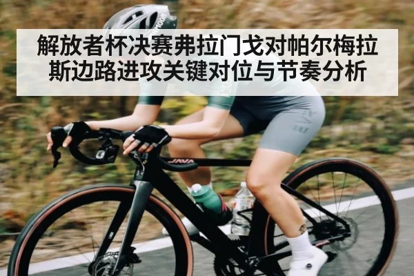 解放者杯决赛弗拉门戈对帕尔梅拉斯边路进攻关键对位与节奏分析